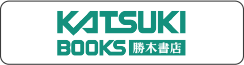 KATSUKI BOOKS 勝木書店